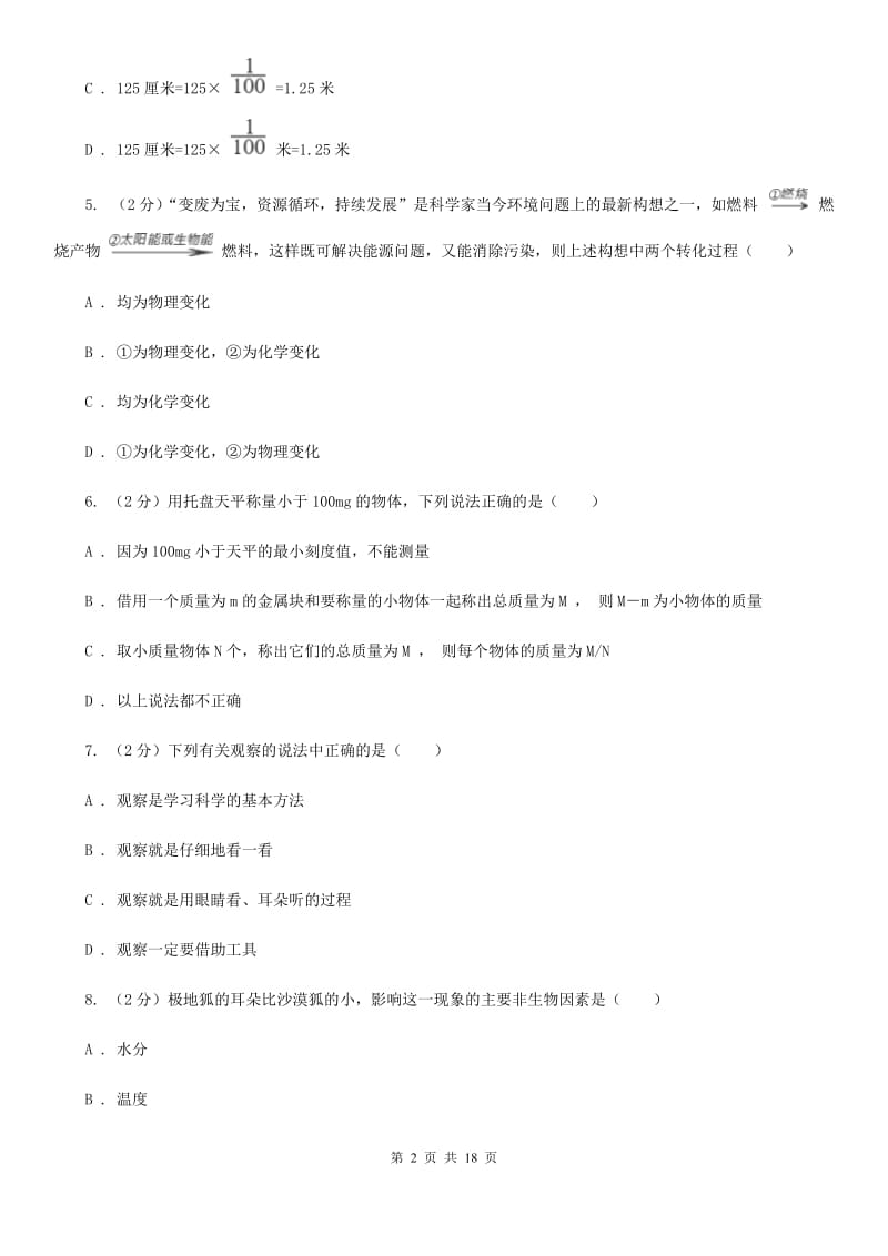 北师大版2019-2020学年七年级上学期科学期中质量分析试卷（I）卷.doc_第2页