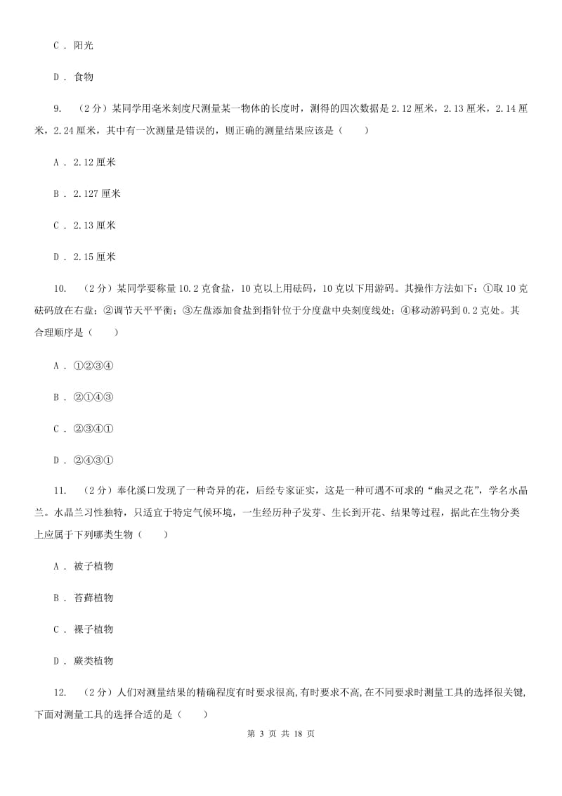 北师大版2019-2020学年七年级上学期科学期中质量分析试卷（I）卷.doc_第3页