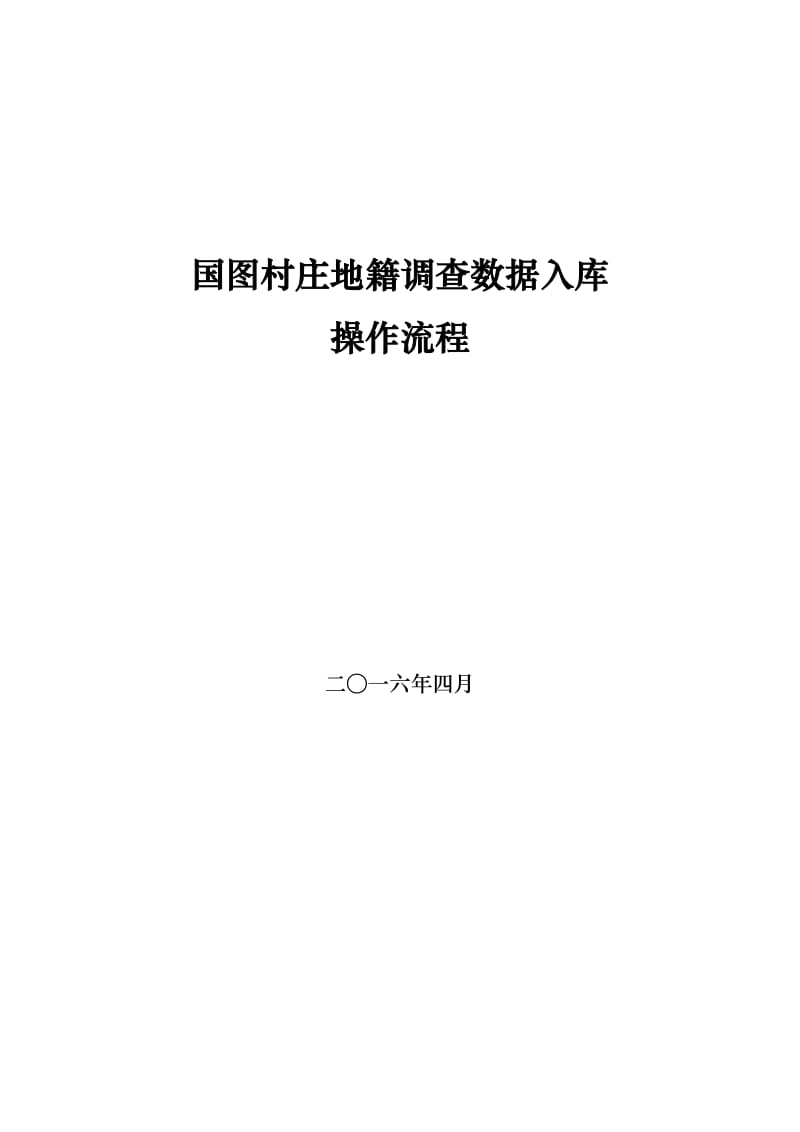 农村地籍数据入库操作手册(上).doc_第1页