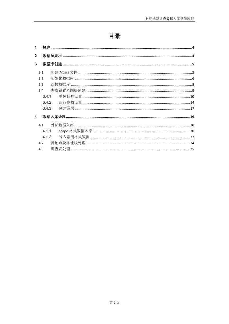 农村地籍数据入库操作手册(上).doc_第2页