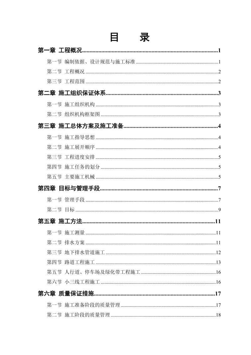 市政道路排水工程施工方案.doc_第1页