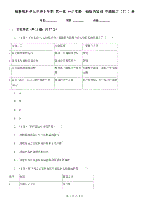 浙教版科學(xué)九年級(jí)上學(xué)期 第一章 分組實(shí)驗(yàn)　物質(zhì)的鑒別 專題練習(xí)（II ）卷.doc