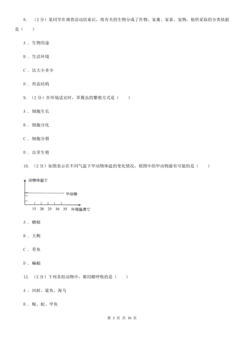 牛津上海版2020年科学中考复习专题：观察多种多样的生物B卷.doc_第3页