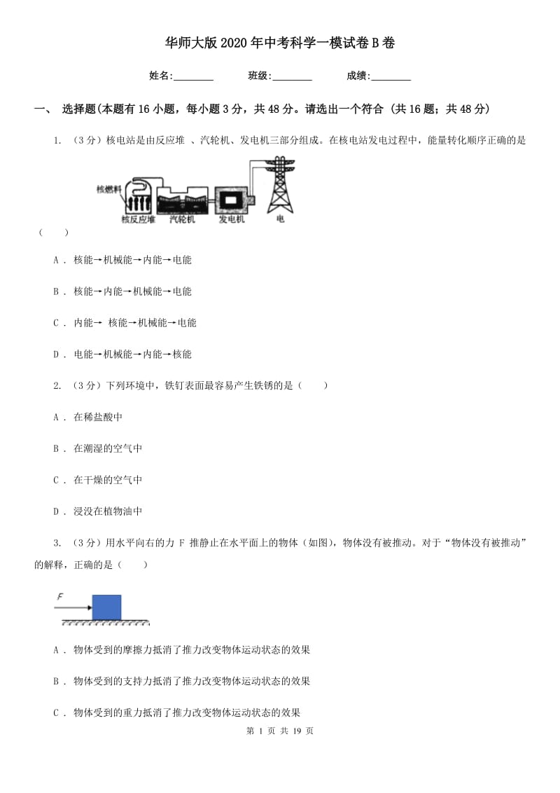 华师大版2020年中考科学一模试卷B卷.doc_第1页