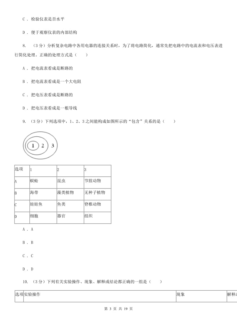 华师大版2020年中考科学一模试卷B卷.doc_第3页