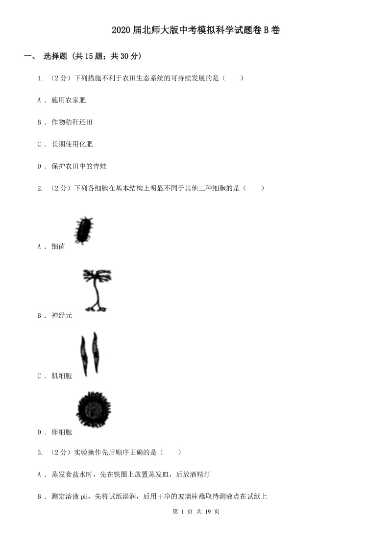 2020届北师大版中考模拟科学试题卷B卷.doc_第1页