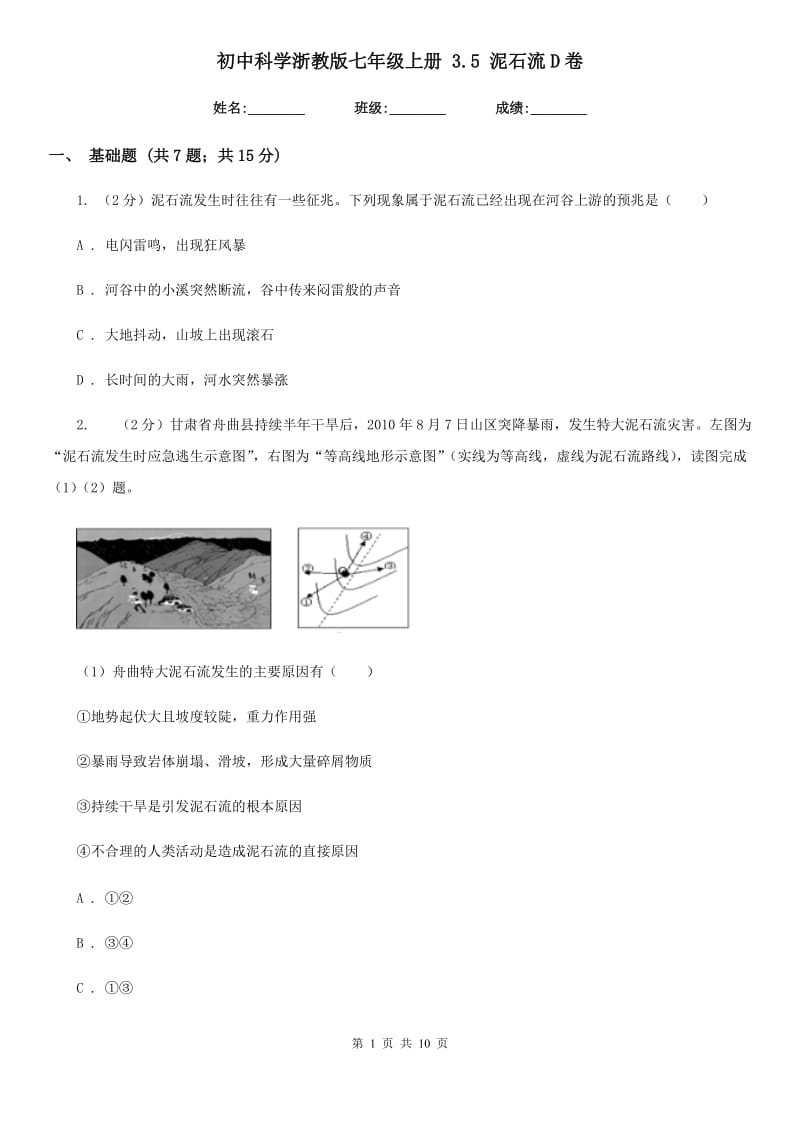 初中科学浙教版七年级上册3.5泥石流D卷.doc_第1页