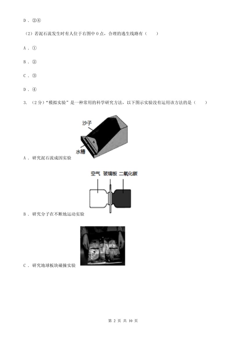 初中科学浙教版七年级上册3.5泥石流D卷.doc_第2页