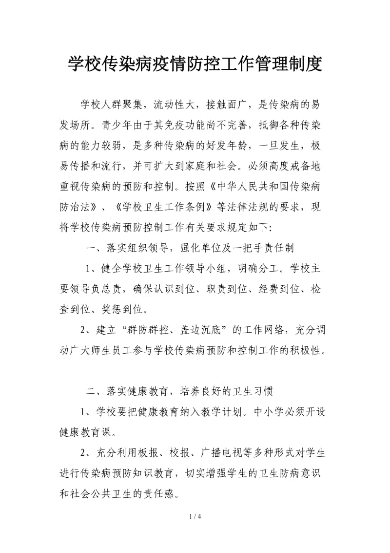 学校传染病疫情防控工作管理制度 (2).doc_第1页