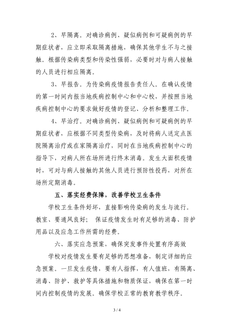 学校传染病疫情防控工作管理制度 (2).doc_第3页