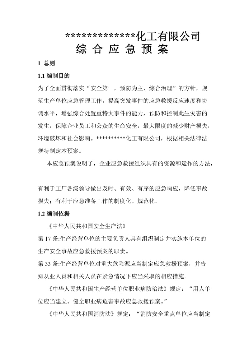 化工企业生产安全事故应急预案.doc_第3页