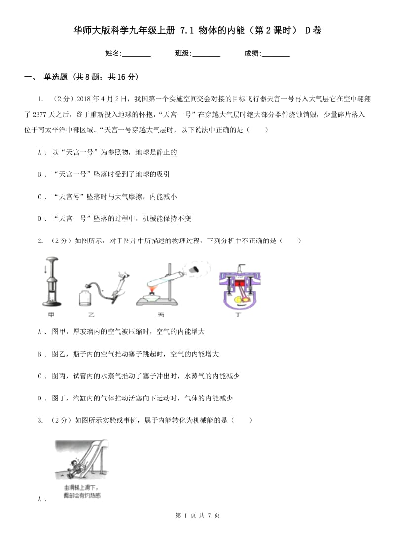 华师大版科学九年级上册7.1物体的内能（第2课时）D卷.doc_第1页