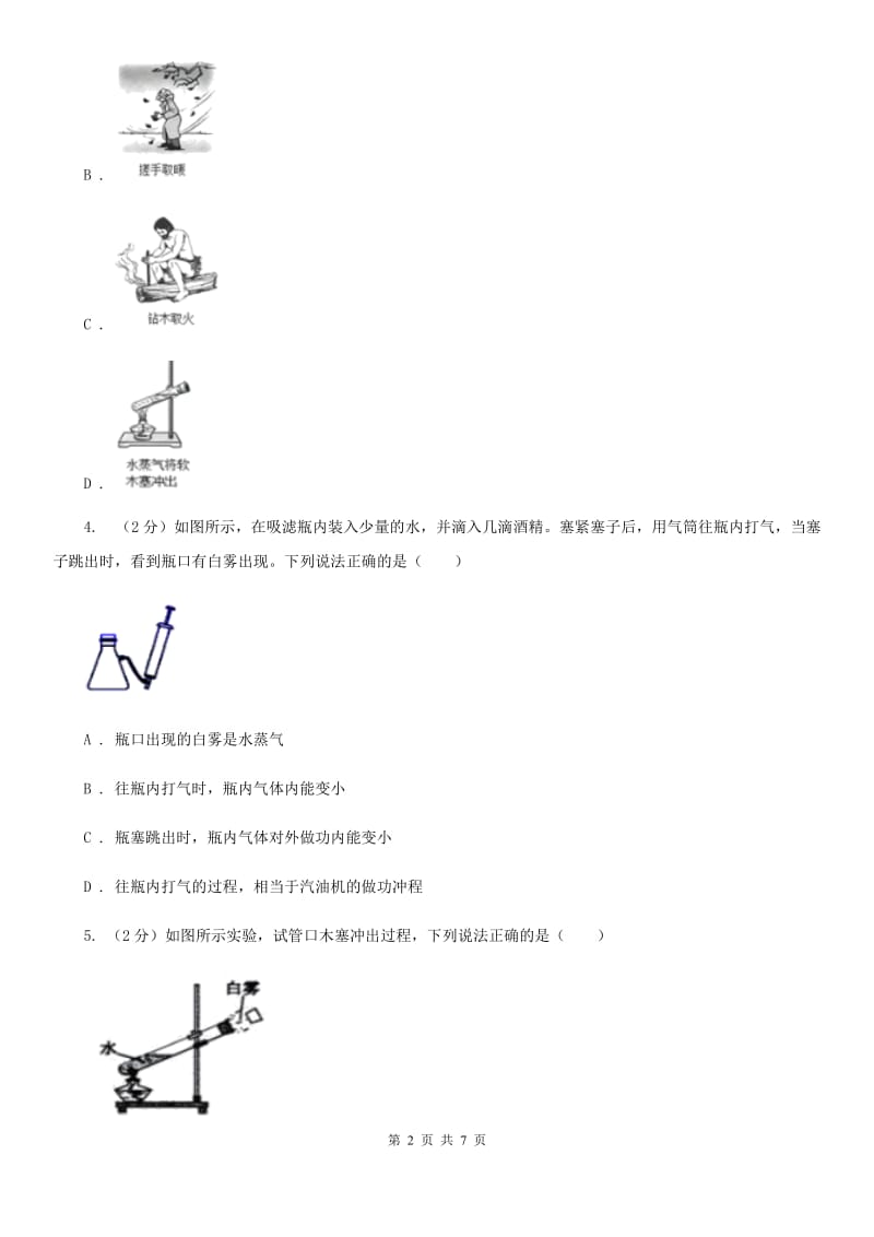 华师大版科学九年级上册7.1物体的内能（第2课时）D卷.doc_第2页