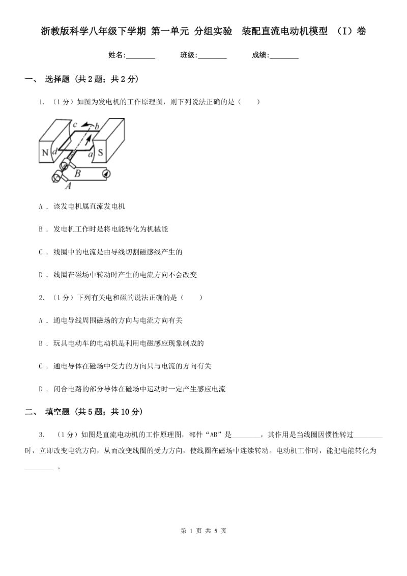 浙教版科学八年级下学期 第一单元 分组实验　装配直流电动机模型 （I）卷.doc_第1页