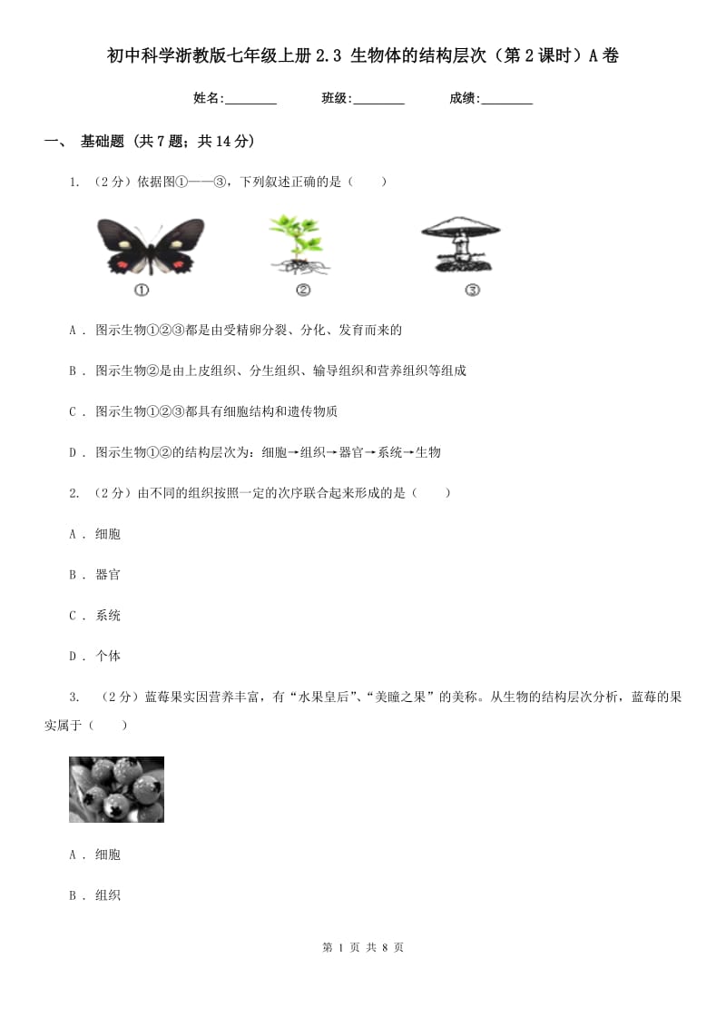 初中科学浙教版七年级上册2.3生物体的结构层次（第2课时）A卷.doc_第1页