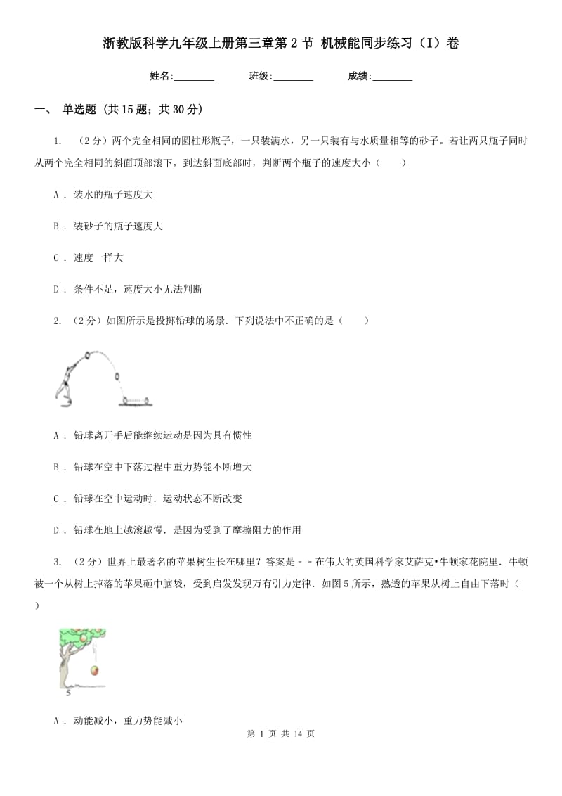 浙教版科学九年级上册第三章第2节机械能同步练习（I）卷.doc_第1页