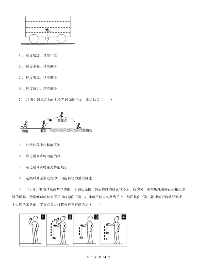 浙教版科学九年级上册第三章第2节机械能同步练习（I）卷.doc_第3页