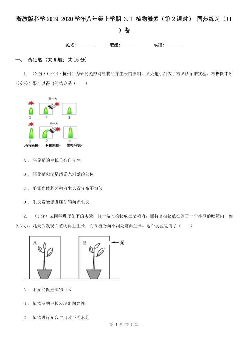 浙教版科学2019-2020学年八年级上学期3.1植物激素（第2课时）同步练习（II）卷.doc_第1页