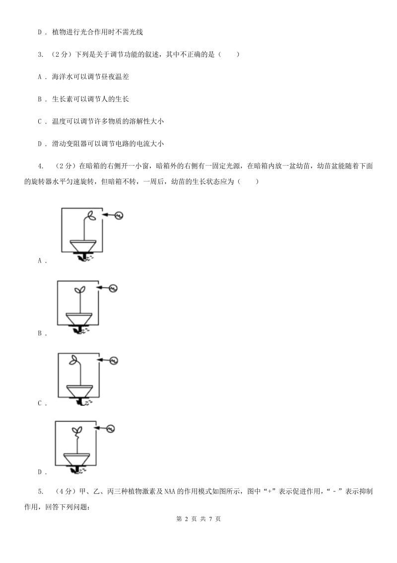 浙教版科学2019-2020学年八年级上学期3.1植物激素（第2课时）同步练习（II）卷.doc_第2页