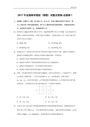 2017年全國高考理綜(物理)試題及答案-全國卷1.doc