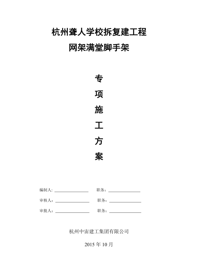 杭州聋人学校拆复建工程网架满堂脚手架专项施工方案.doc_第1页