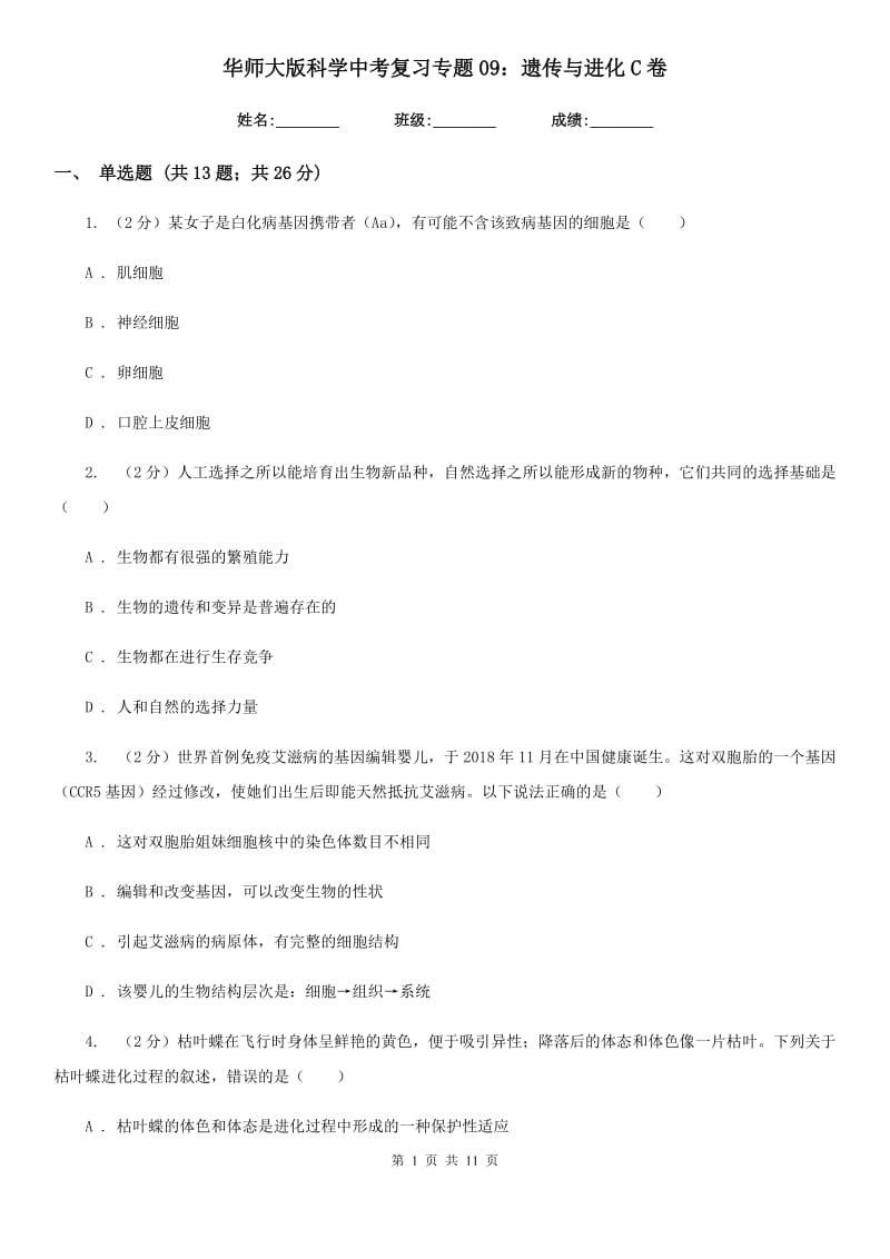 华师大版科学中考复习专题09：遗传与进化C卷.doc_第1页