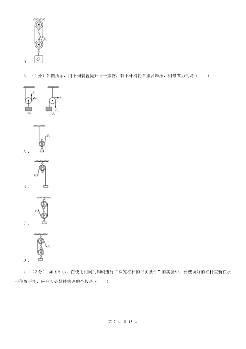 沪科版科学中考复习专题20：简单机械A卷.doc_第2页