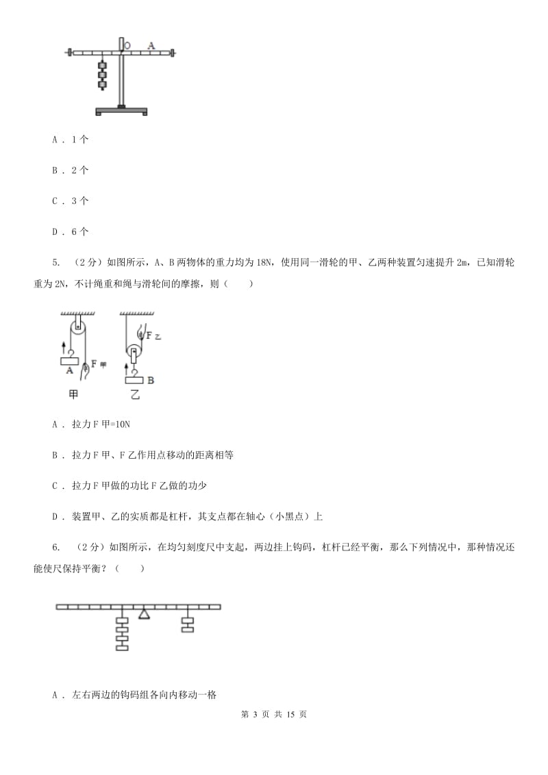 沪科版科学中考复习专题20：简单机械A卷.doc_第3页