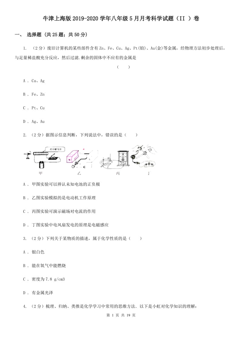 牛津上海版2019-2020学年八年级5月月考科学试题（II）卷.doc_第1页