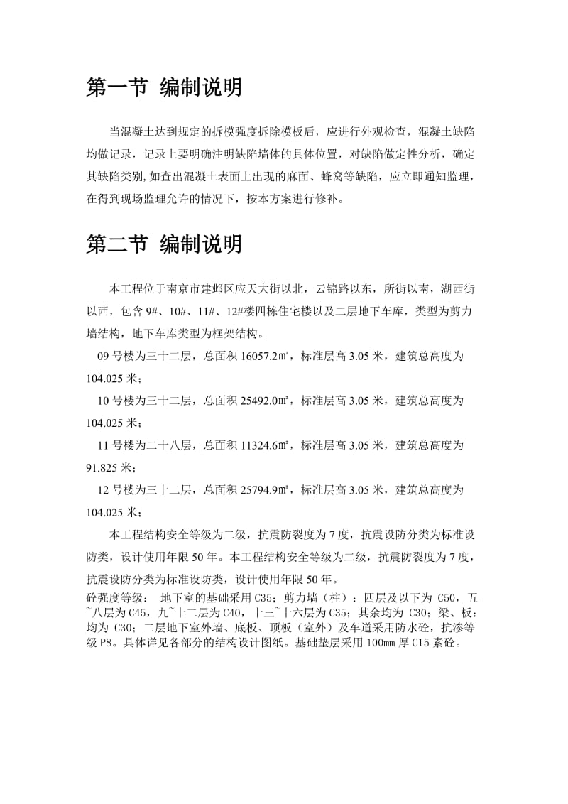 混凝土缺陷修补方案.doc_第3页