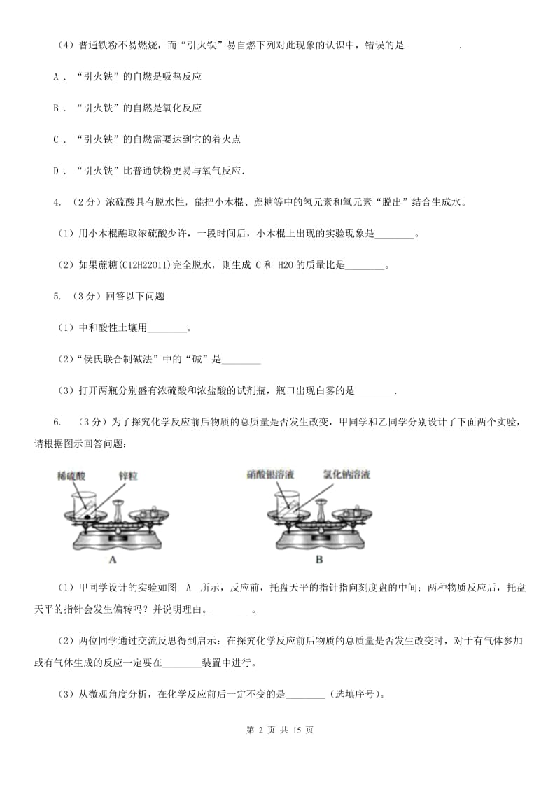 沪科版2020年中考科学错题集训35：化学实验（2）（II）卷.doc_第2页