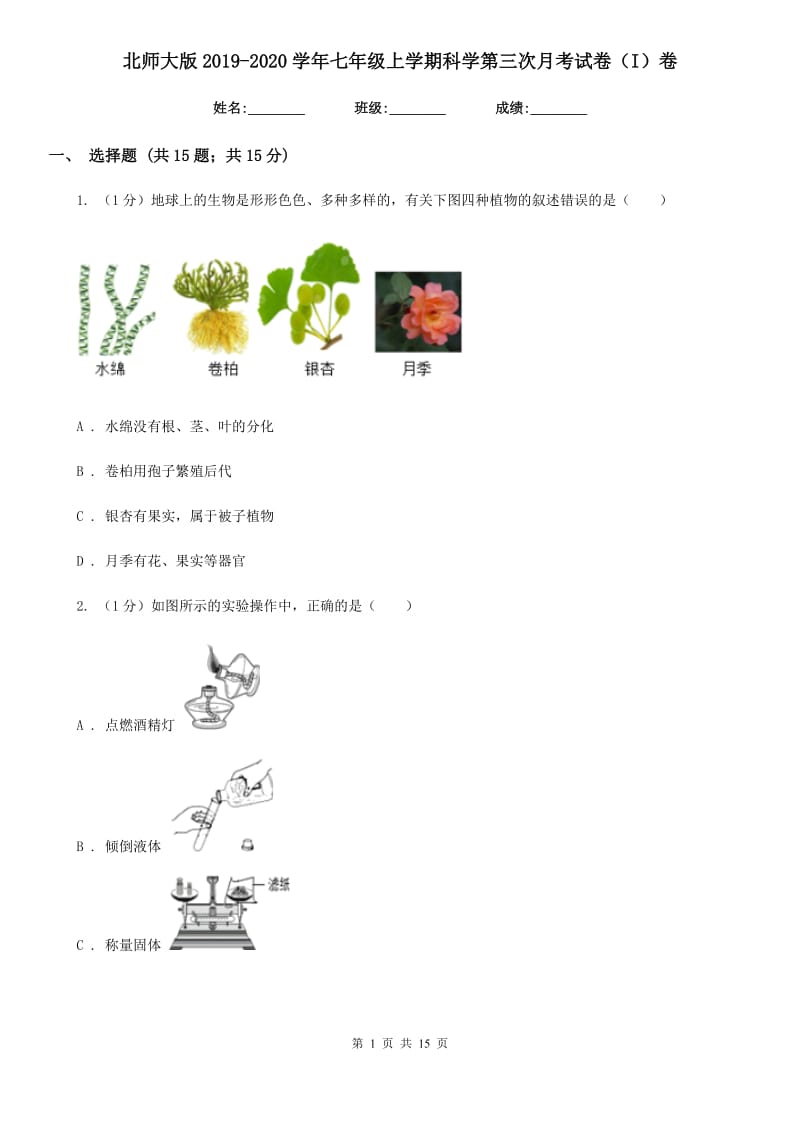 北师大版2019-2020学年七年级上学期科学第三次月考试卷（I）卷.doc_第1页