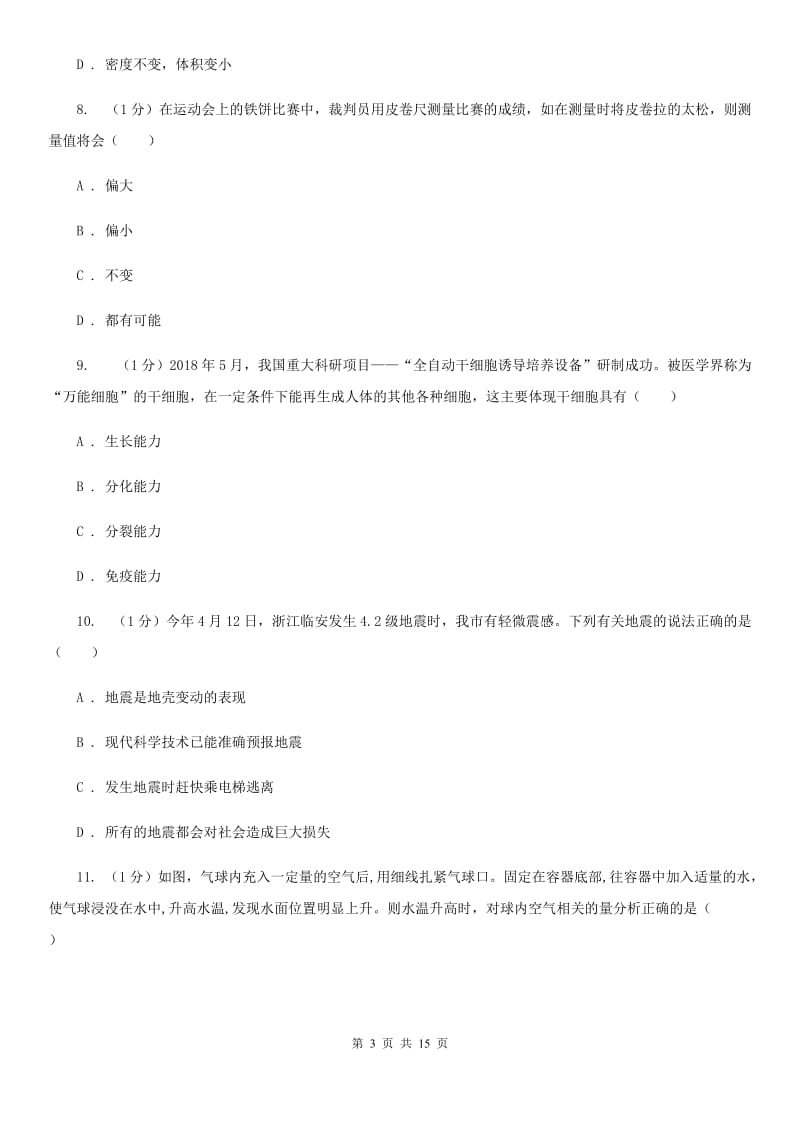 北师大版2019-2020学年七年级上学期科学第三次月考试卷（I）卷.doc_第3页