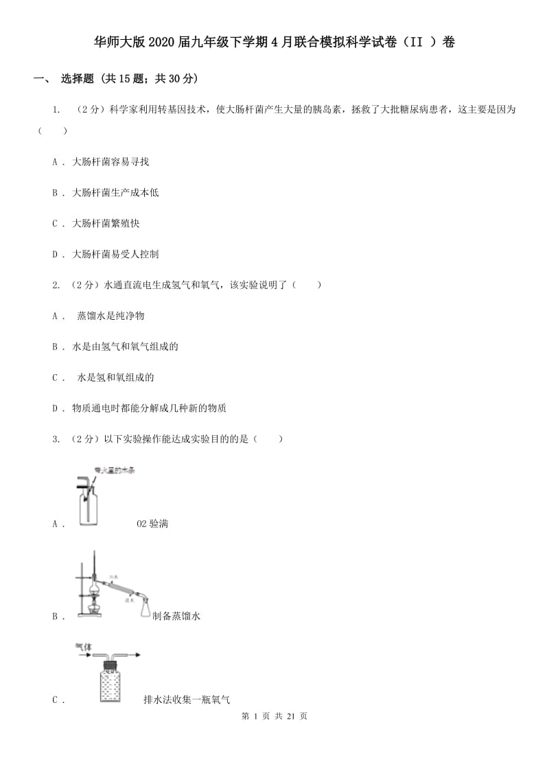 华师大版2020届九年级下学期4月联合模拟科学试卷（II）卷.doc_第1页