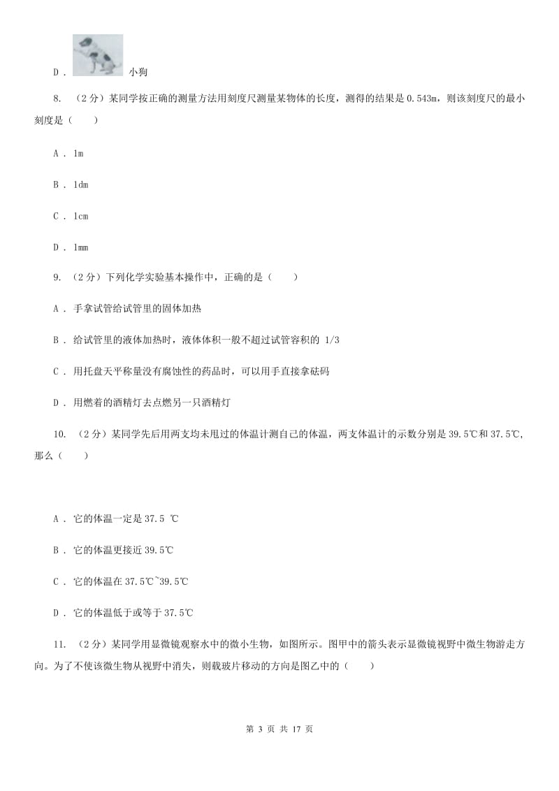 华师大版2019-2020学年七年级上学期科学第一次阶段统练试卷C卷.doc_第3页