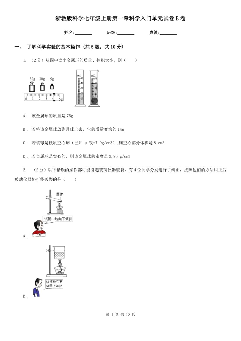 浙教版科学七年级上册第一章科学入门单元试卷B卷.doc_第1页