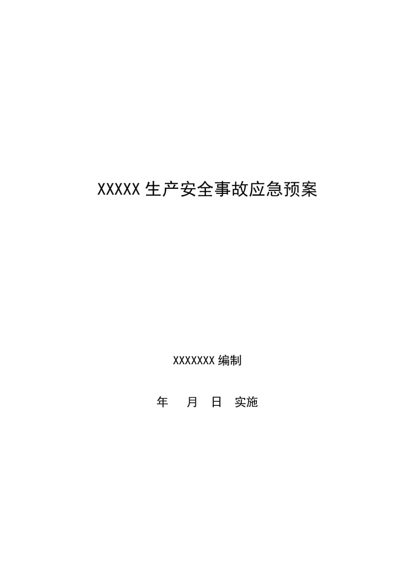 XXX生产安全事故应急预案范本.doc_第1页