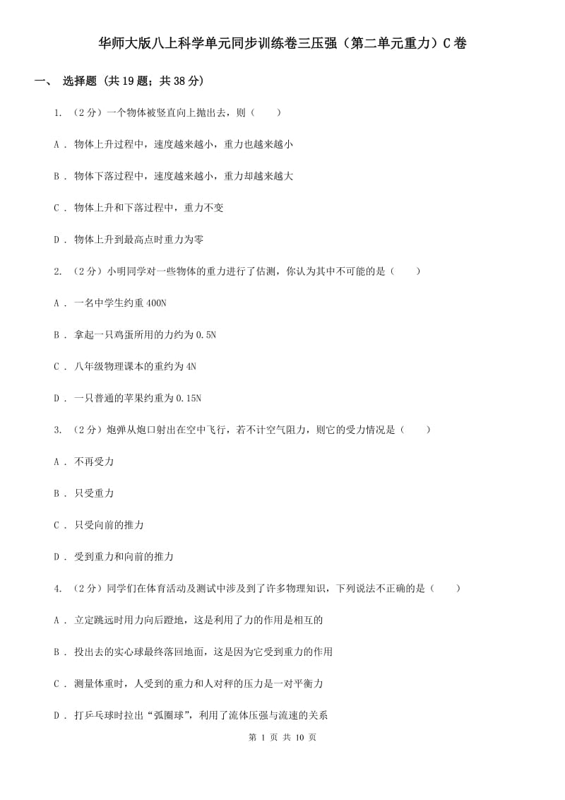 华师大版八上科学单元同步训练卷三压强（第二单元重力）C卷.doc_第1页