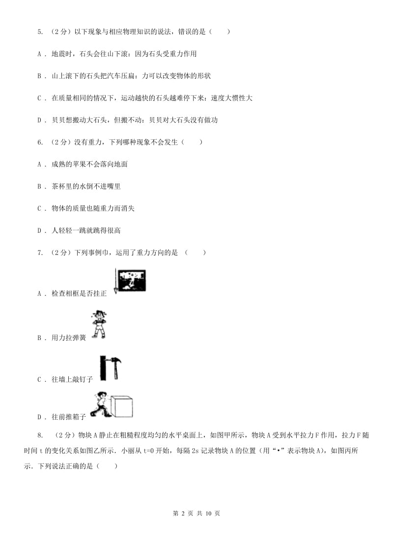 华师大版八上科学单元同步训练卷三压强（第二单元重力）C卷.doc_第2页