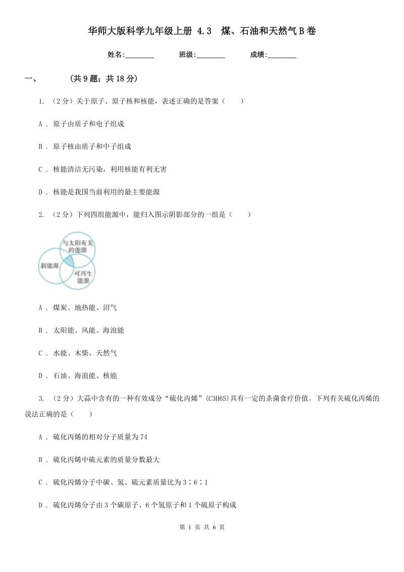 华师大版科学九年级上册 4.3 煤、石油和天然气B卷.doc_第1页