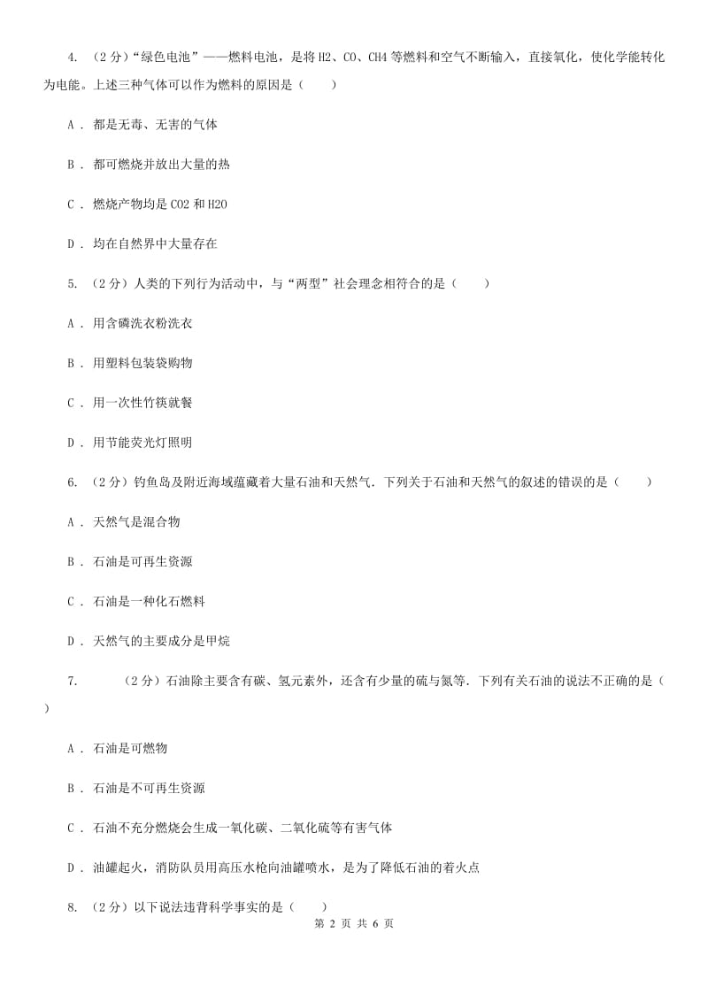 华师大版科学九年级上册 4.3 煤、石油和天然气B卷.doc_第2页