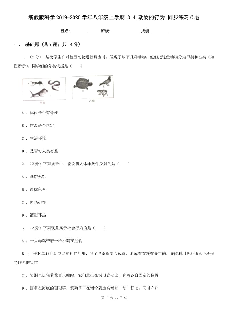 浙教版科学2019-2020学年八年级上学期3.4动物的行为同步练习C卷.doc_第1页