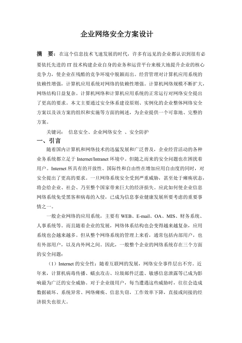 企业网络安全方案设计.doc_第1页