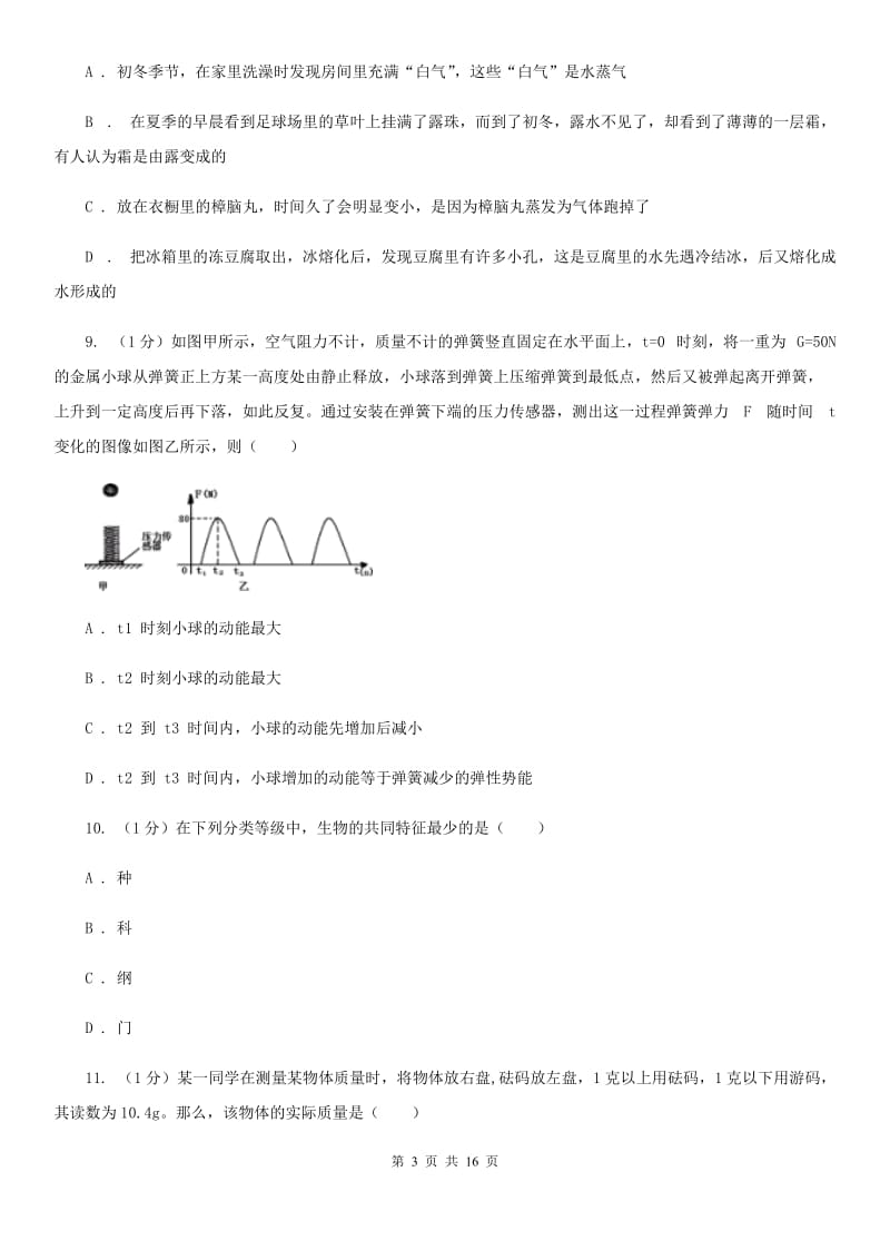 2019-2020学年七年级上学期科学期末调研测试试卷（I）卷.doc_第3页