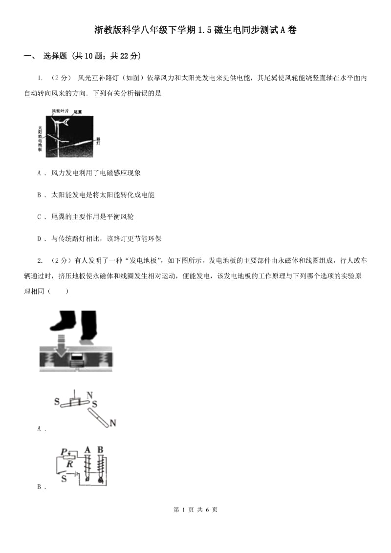 浙教版科学八年级下学期1.5磁生电同步测试A卷.doc_第1页