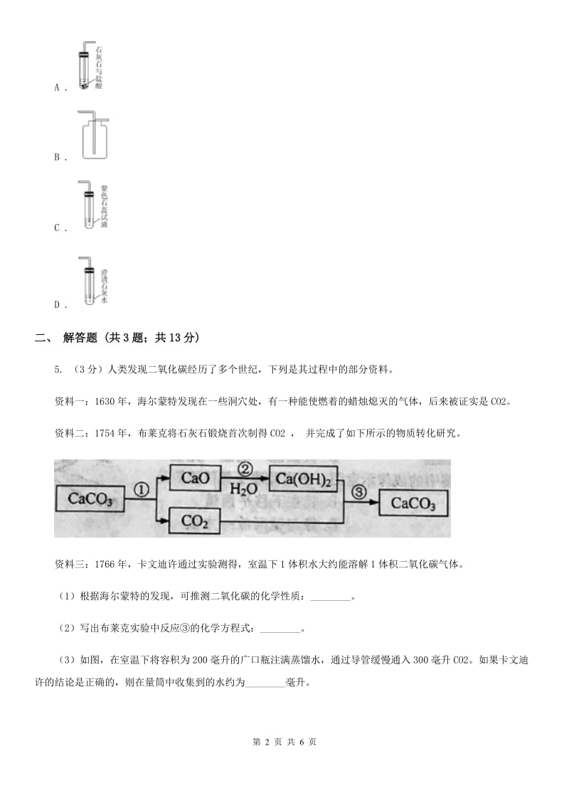 2020届华师大版2.4二氧化碳A卷.doc_第2页