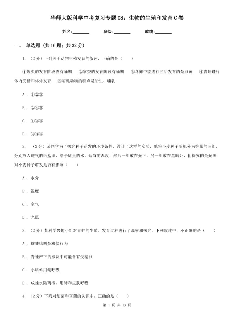 华师大版科学中考复习专题08：生物的生殖和发育C卷.doc_第1页