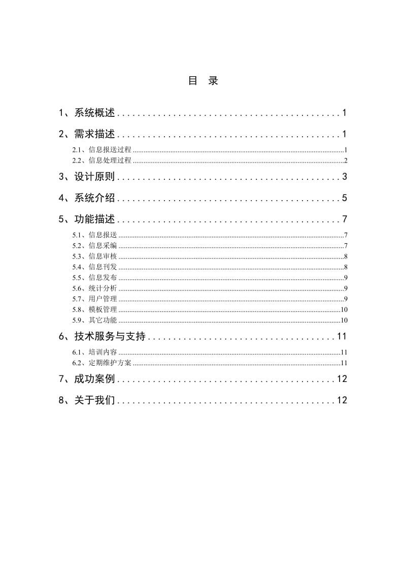 网盟信息报送系统方案.doc_第2页