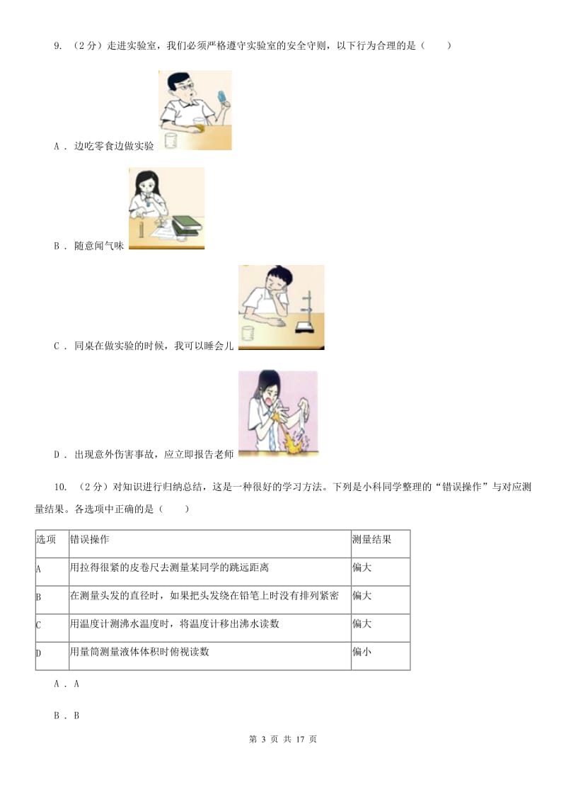 华师大版2019-2020学年七年级上学期科学第一次阶段统练试卷A卷.doc_第3页