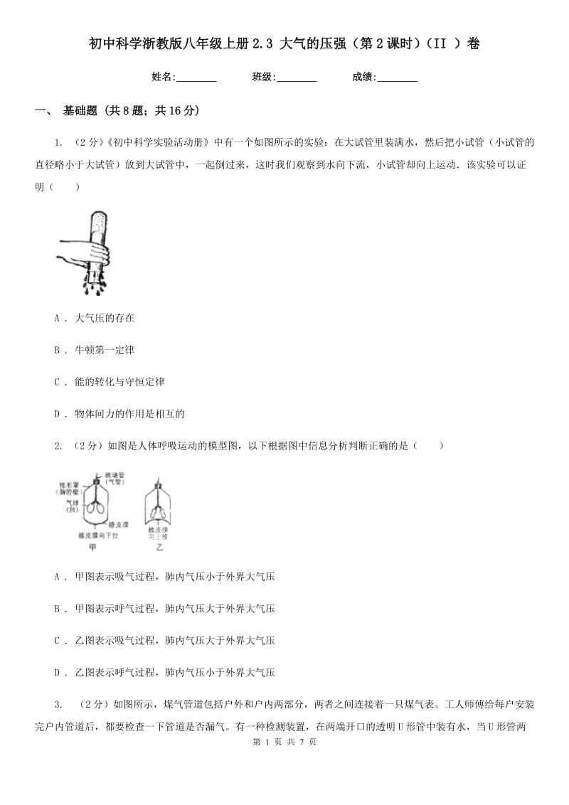 初中科学浙教版八年级上册2.3大气的压强（第2课时）（II）卷.doc_第1页